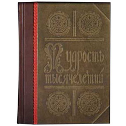 Подарочное издание Мудрость тысячелетий. Энциклопедия, 301 стр., золотой обрез, кожа, ручная работа