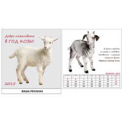 Календарь Добро пожаловать в год козы (Словакия), 7 листов, цвет